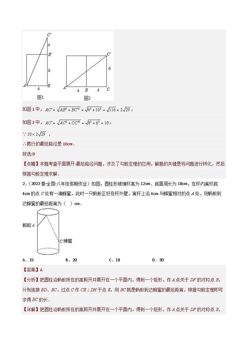 【同步知识讲义】人教版数学八年级下册-17.1.4 利用勾股定理解决蚂蚁爬行问题专题 知识点剖析讲义（原卷版+解析版）03