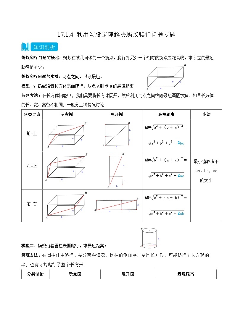 【同步知识讲义】人教版数学八年级下册-17.1.4 利用勾股定理解决蚂蚁爬行问题专题 知识点剖析讲义（原卷版+解析版）01