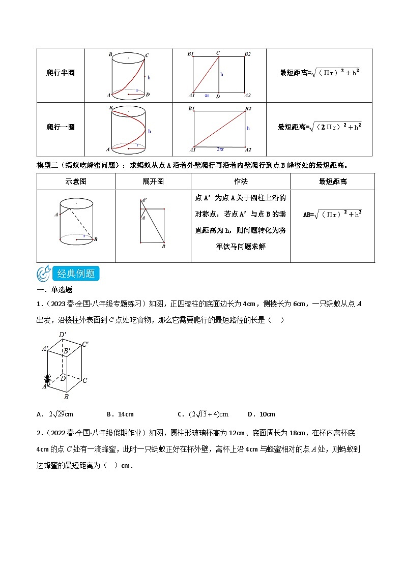 【同步知识讲义】人教版数学八年级下册-17.1.4 利用勾股定理解决蚂蚁爬行问题专题 知识点剖析讲义（原卷版+解析版）02