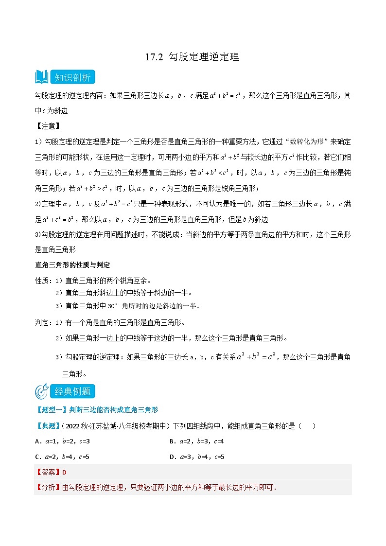 【同步知识讲义】人教版数学八年级下册-17.2 勾股定理逆定理 知识点剖析讲义（原卷版+解析版）01