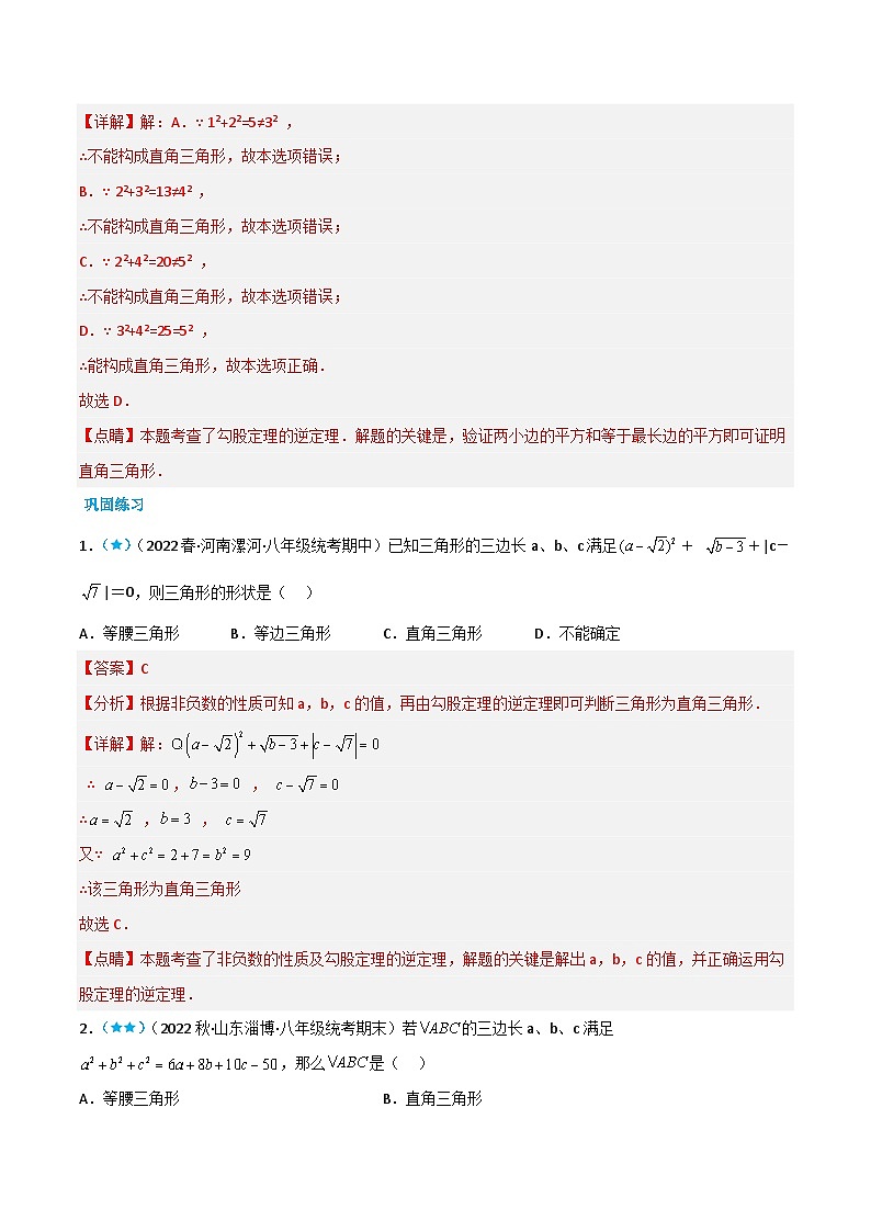 【同步知识讲义】人教版数学八年级下册-17.2 勾股定理逆定理 知识点剖析讲义（原卷版+解析版）02