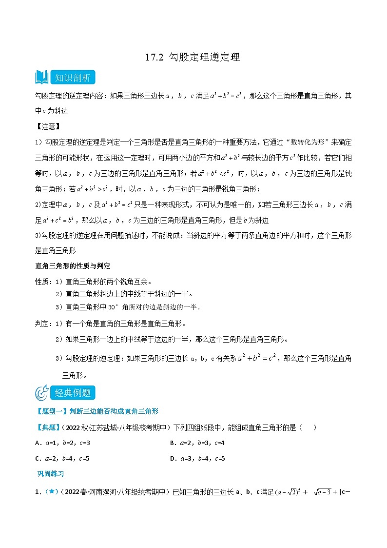 【同步知识讲义】人教版数学八年级下册-17.2 勾股定理逆定理 知识点剖析讲义（原卷版+解析版）01