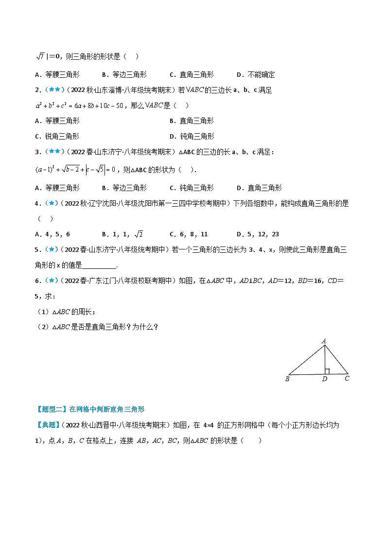 【同步知识讲义】人教版数学八年级下册-17.2 勾股定理逆定理 知识点剖析讲义（原卷版+解析版）02