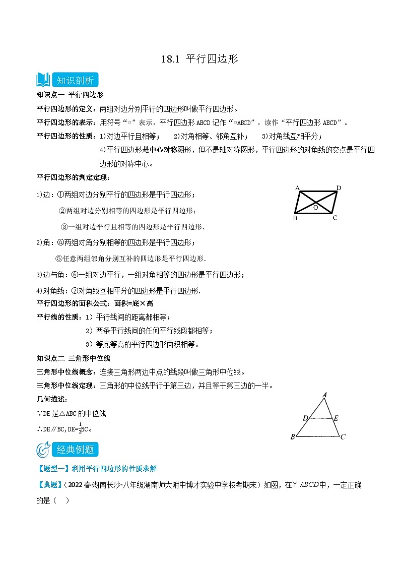 【同步知识讲义】人教版数学八年级下册-18.1 平行四边形 知识点剖析讲义（原卷版+解析版）01