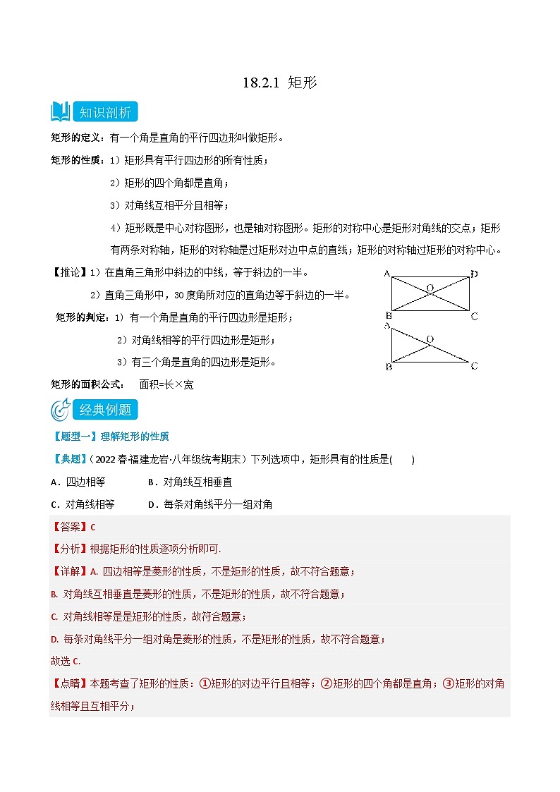 【同步知识讲义】人教版数学八年级下册-18.2.1 矩形 知识点剖析讲义（原卷版+解析版）01