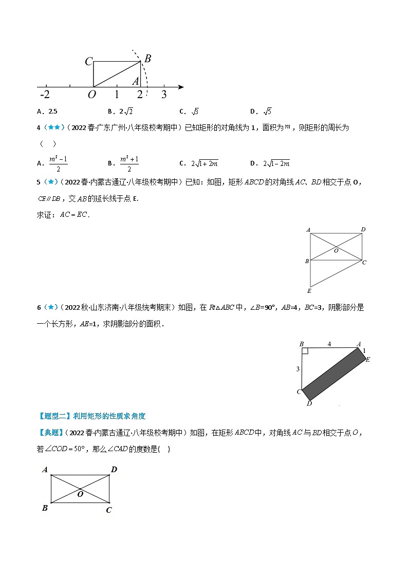 【同步知识讲义】人教版数学八年级下册-18.2.1 矩形 知识点剖析讲义（原卷版+解析版）02