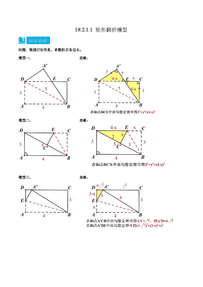 【同步知识讲义】人教版数学八年级下册-18.2.1.1 矩形翻折模型 知识点剖析讲义（原卷版+解析版）01