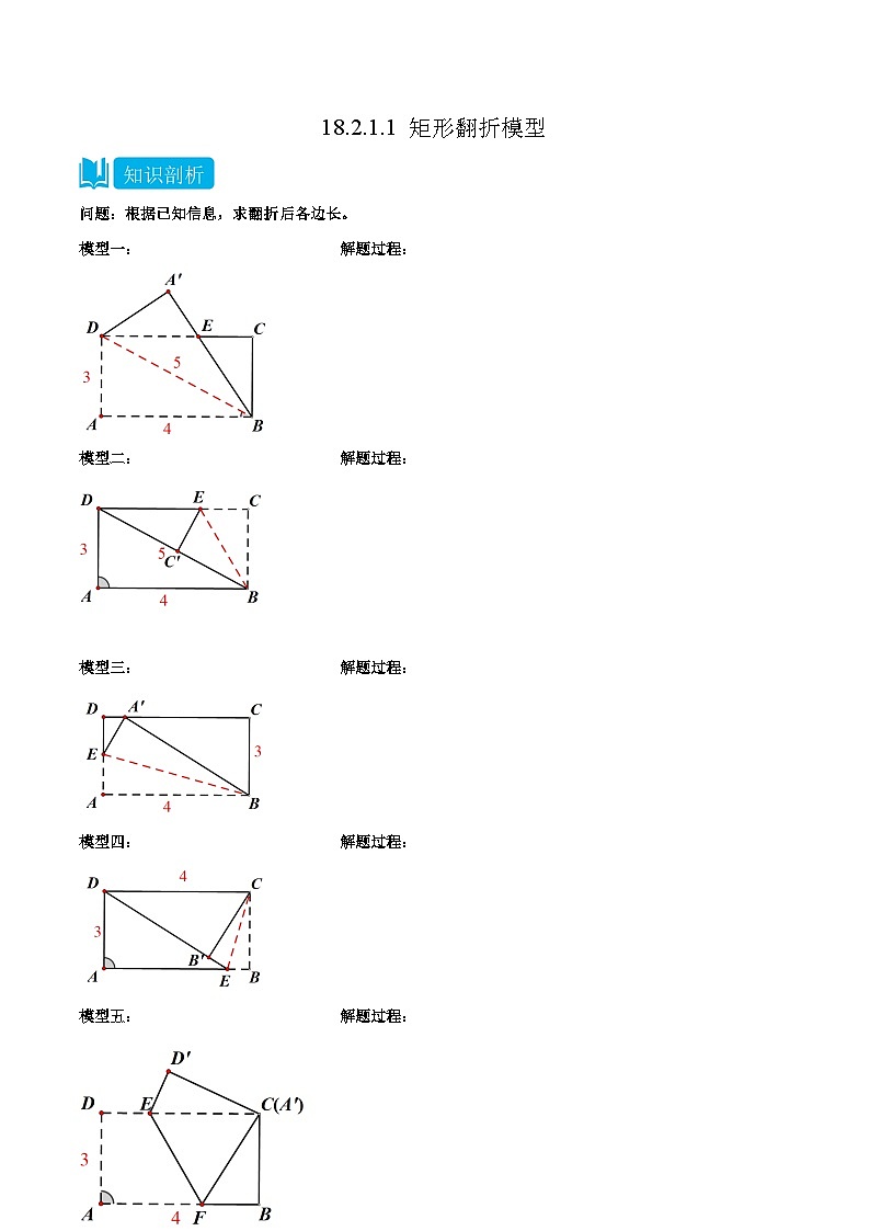 【同步知识讲义】人教版数学八年级下册-18.2.1.1 矩形翻折模型 知识点剖析讲义（原卷版+解析版）01