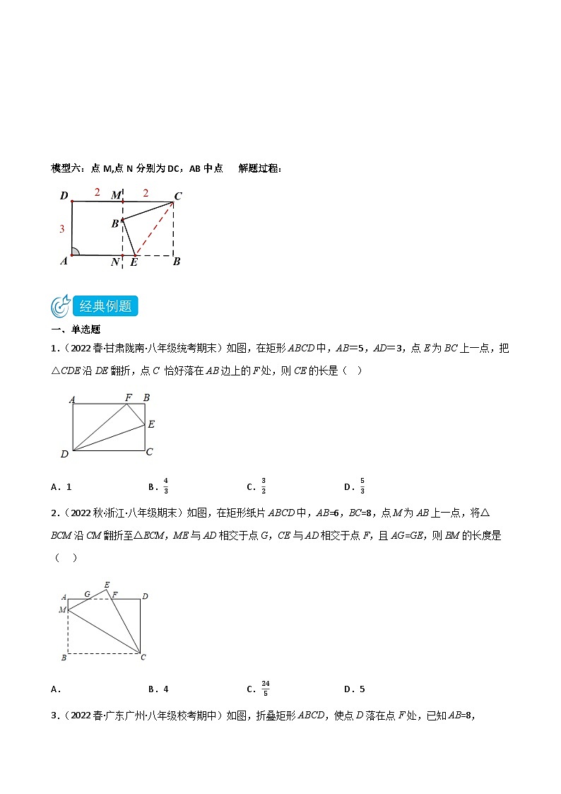 【同步知识讲义】人教版数学八年级下册-18.2.1.1 矩形翻折模型 知识点剖析讲义（原卷版+解析版）02