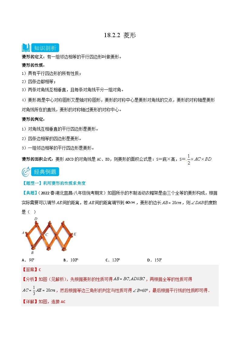 【同步知识讲义】人教版数学八年级下册-18.2.2 菱形 知识点剖析讲义（原卷版+解析版）01