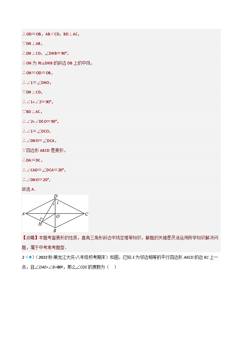 【同步知识讲义】人教版数学八年级下册-18.2.2 菱形 知识点剖析讲义（原卷版+解析版）03