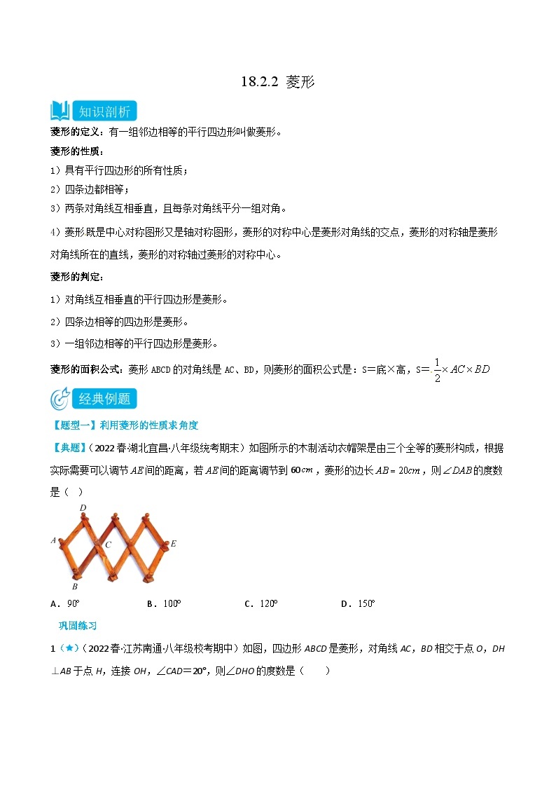 【同步知识讲义】人教版数学八年级下册-18.2.2 菱形 知识点剖析讲义（原卷版+解析版）01