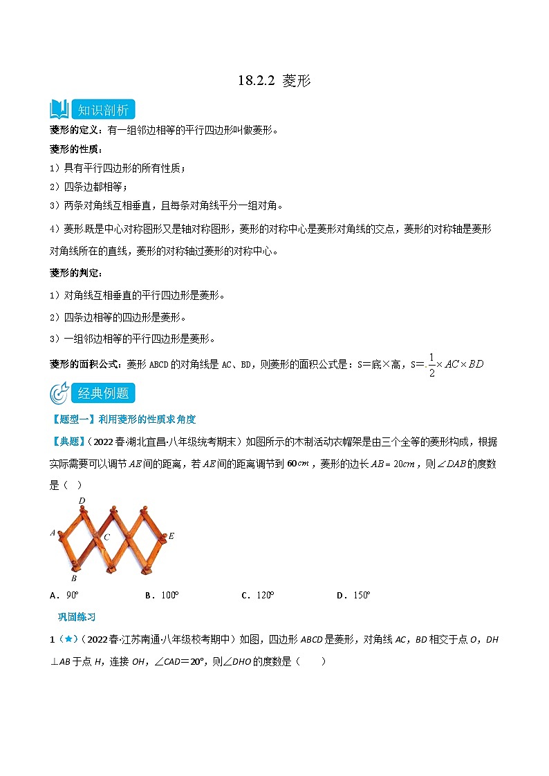 【同步知识讲义】人教版数学八年级下册-18.2.2 菱形 知识点剖析讲义（原卷版+解析版）01