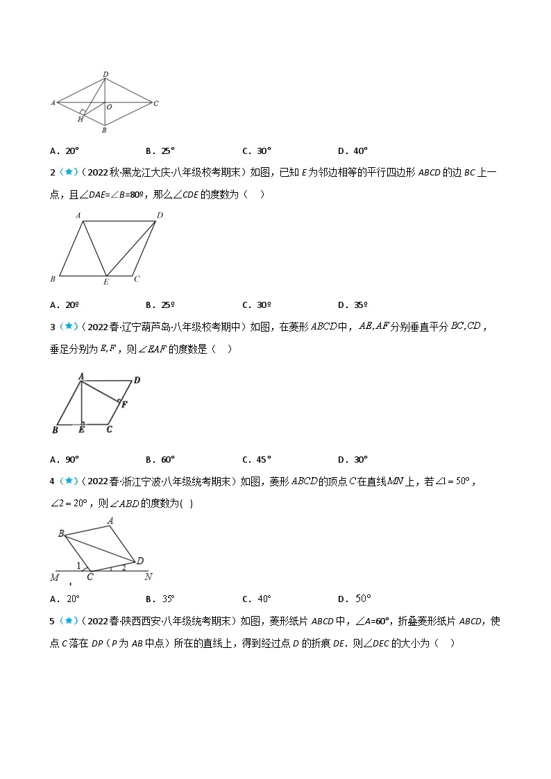 【同步知识讲义】人教版数学八年级下册-18.2.2 菱形 知识点剖析讲义（原卷版+解析版）02