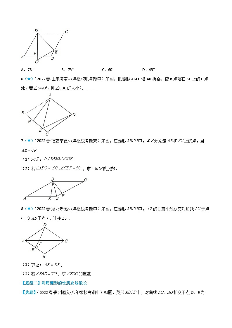 【同步知识讲义】人教版数学八年级下册-18.2.2 菱形 知识点剖析讲义（原卷版+解析版）03