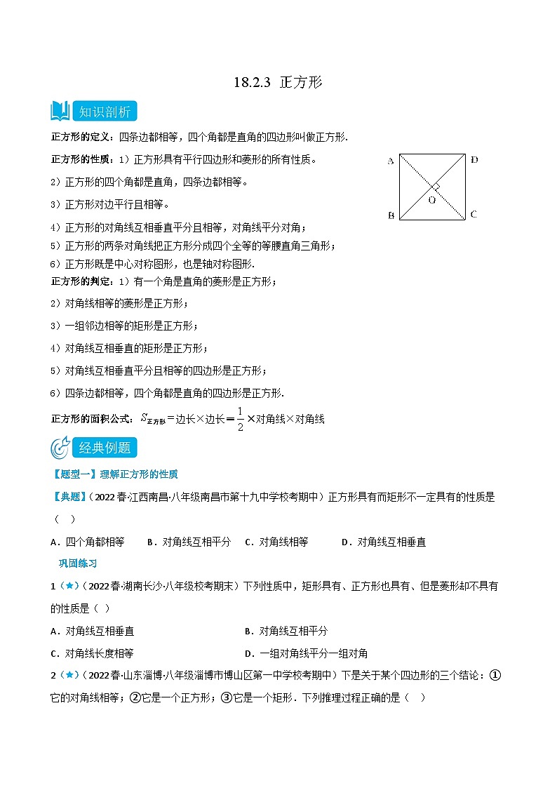 【同步知识讲义】人教版数学八年级下册-18.2.3 正方形 知识点剖析讲义（原卷版+解析版）01