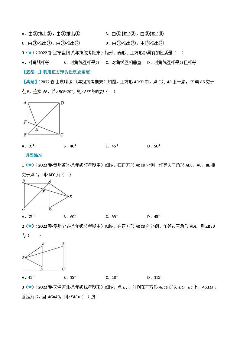 【同步知识讲义】人教版数学八年级下册-18.2.3 正方形 知识点剖析讲义（原卷版+解析版）02