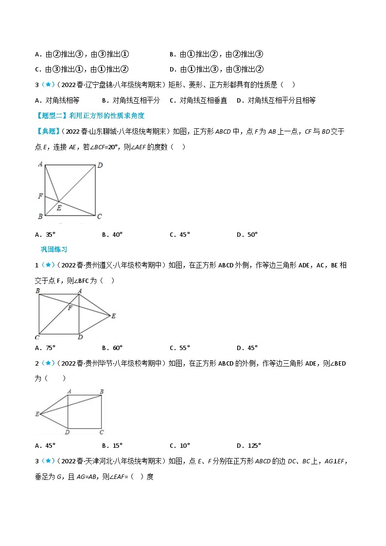 【同步知识讲义】人教版数学八年级下册-18.2.3 正方形 知识点剖析讲义（原卷版+解析版）02