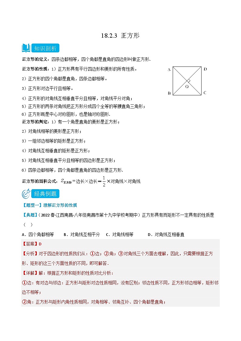 【同步知识讲义】人教版数学八年级下册-18.2.3 正方形 知识点剖析讲义（原卷版+解析版）01