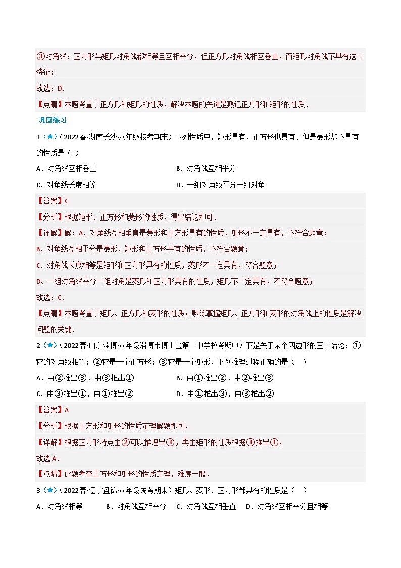 【同步知识讲义】人教版数学八年级下册-18.2.3 正方形 知识点剖析讲义（原卷版+解析版）02