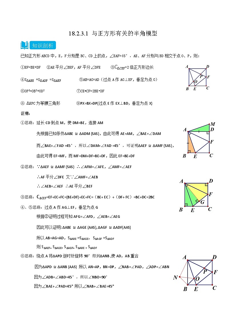 【同步知识讲义】人教版数学八年级下册-18.2.3.1 与正方形有关的半角模型 知识点剖析讲义（原卷版+解析版）01
