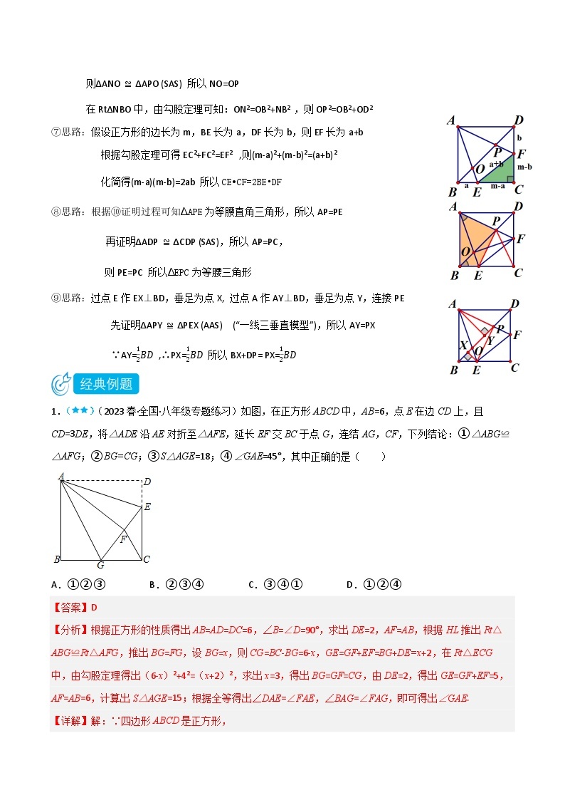 【同步知识讲义】人教版数学八年级下册-18.2.3.1 与正方形有关的半角模型 知识点剖析讲义（原卷版+解析版）02