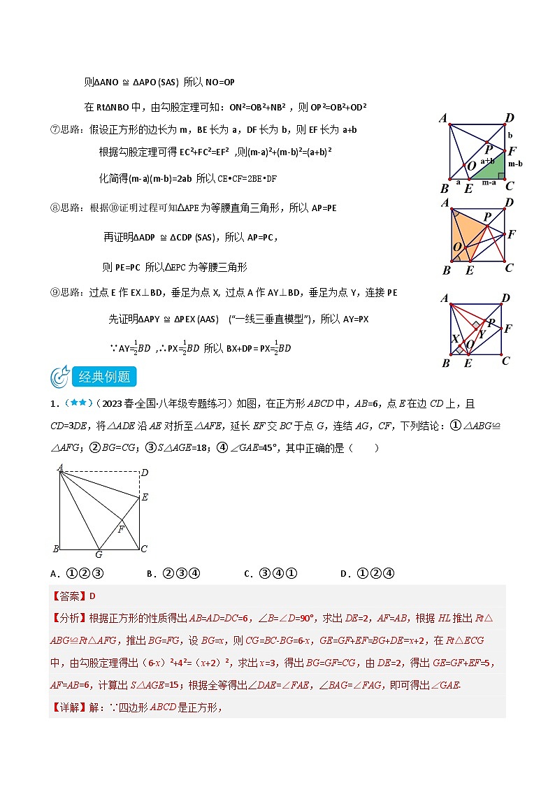 【同步知识讲义】人教版数学八年级下册-18.2.3.1 与正方形有关的半角模型 知识点剖析讲义（原卷版+解析版）02