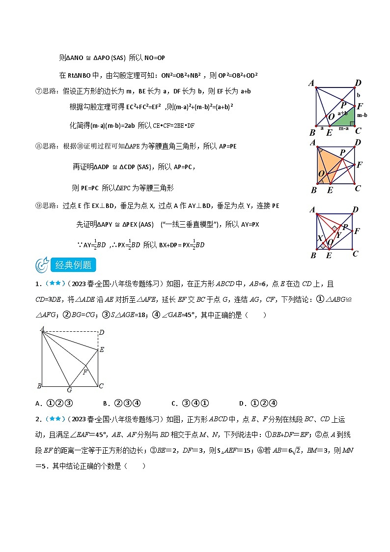 【同步知识讲义】人教版数学八年级下册-18.2.3.1 与正方形有关的半角模型 知识点剖析讲义（原卷版+解析版）02