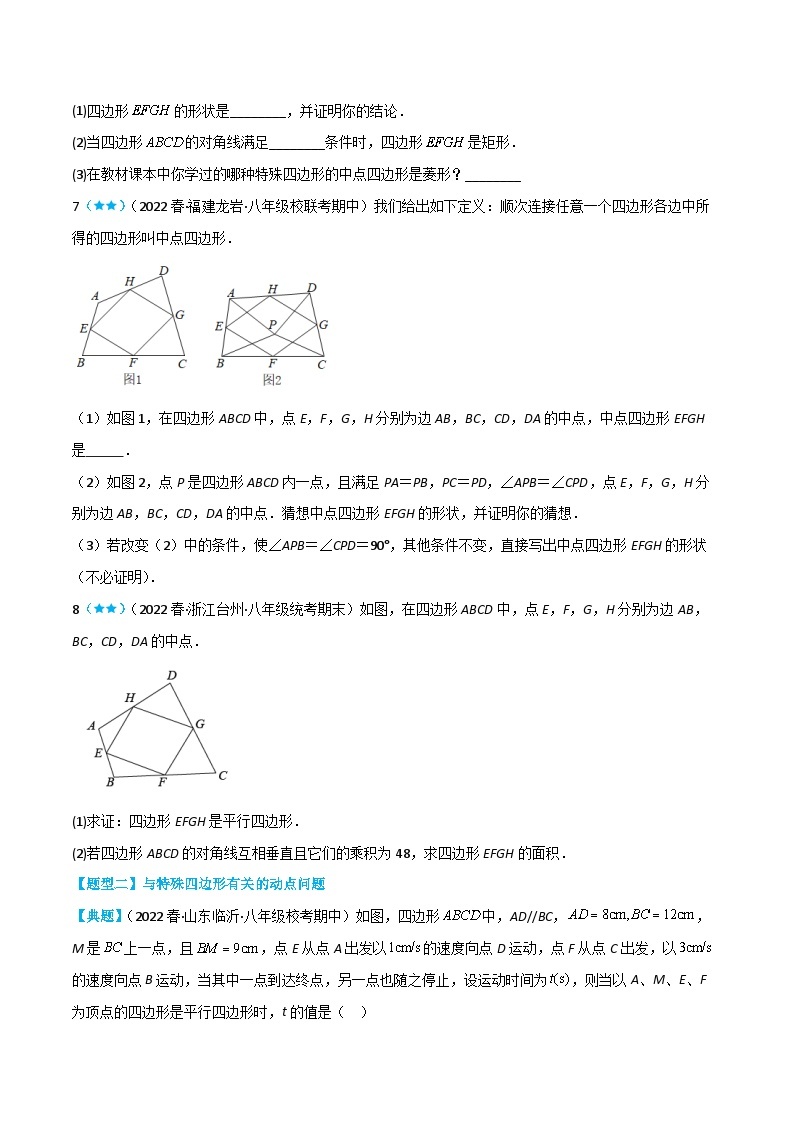 【同步知识讲义】人教版数学八年级下册-18.2.4 四边形综合 知识点剖析讲义（原卷版+解析版）03