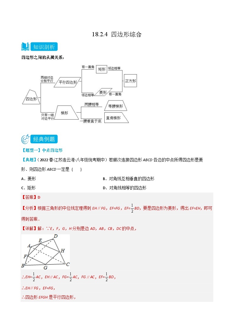 【同步知识讲义】人教版数学八年级下册-18.2.4 四边形综合 知识点剖析讲义（原卷版+解析版）01