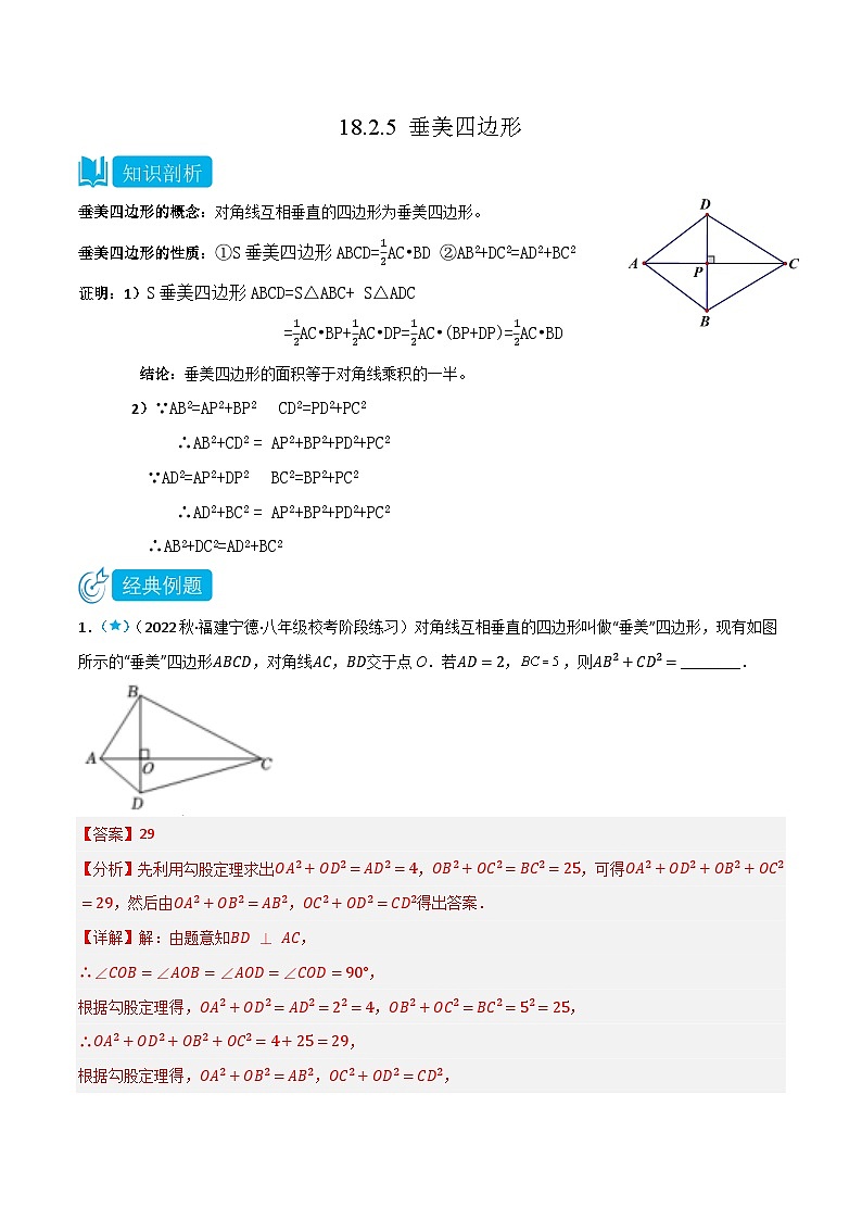 【同步知识讲义】人教版数学八年级下册-18.2.5 垂美四边形 知识点剖析讲义（原卷版+解析版）01