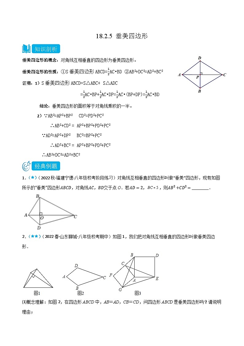 【同步知识讲义】人教版数学八年级下册-18.2.5 垂美四边形 知识点剖析讲义（原卷版+解析版）01