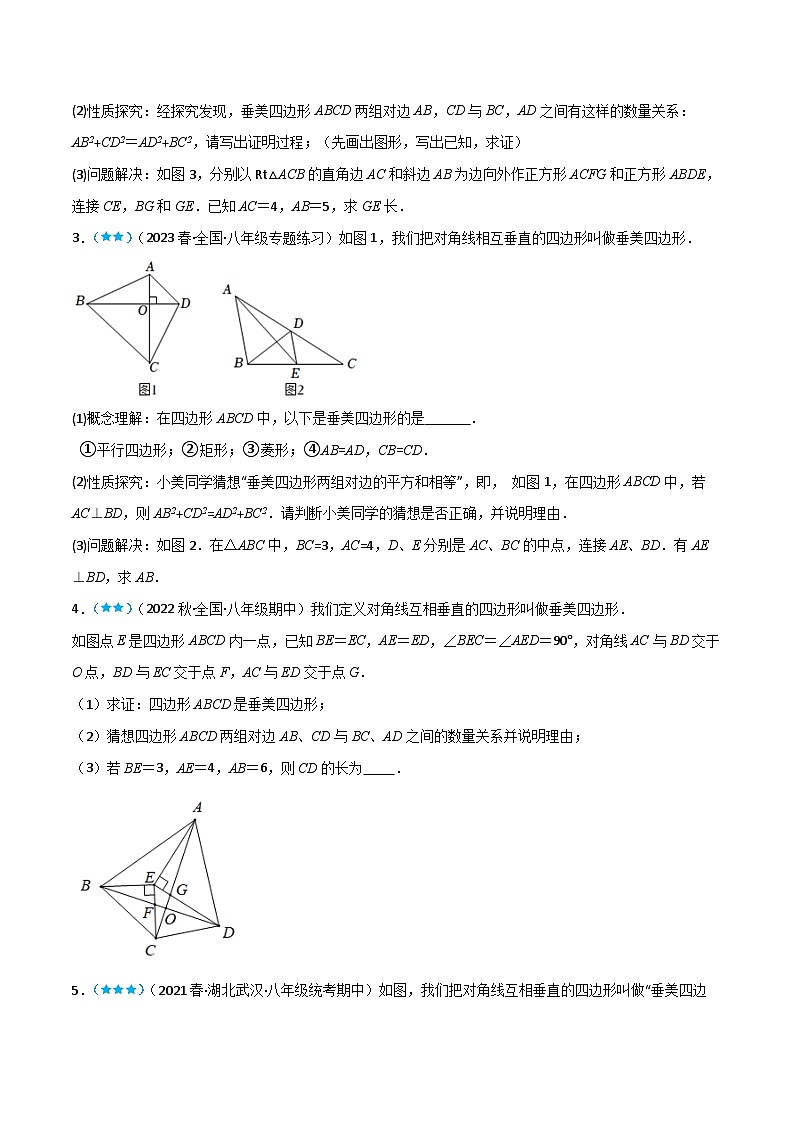 【同步知识讲义】人教版数学八年级下册-18.2.5 垂美四边形 知识点剖析讲义（原卷版+解析版）02