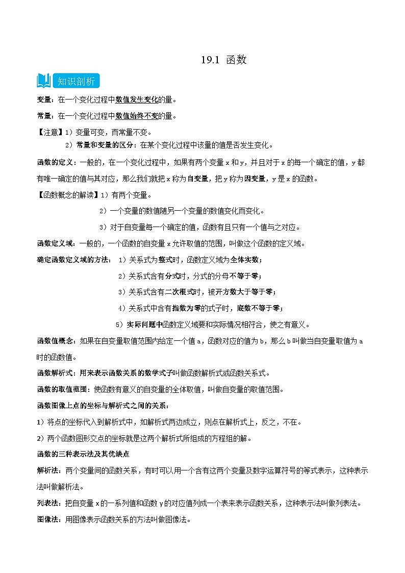 【同步知识讲义】人教版数学八年级下册-19.1 函数 知识点剖析讲义（原卷版+解析版）01