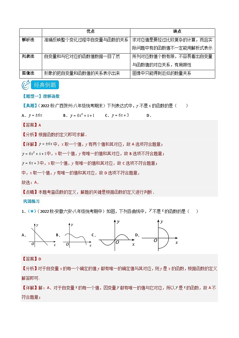 【同步知识讲义】人教版数学八年级下册-19.1 函数 知识点剖析讲义（原卷版+解析版）02