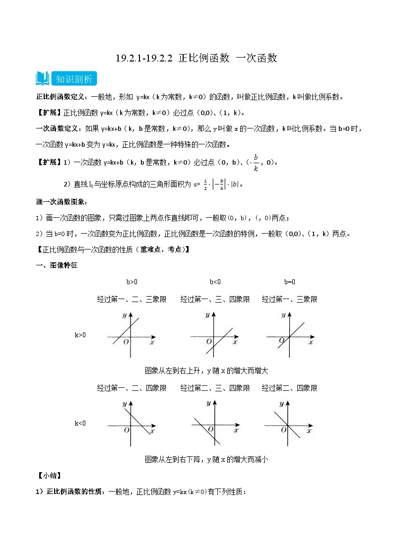 【同步知识讲义】人教版数学八年级下册-19.2.1-19.2.2 正比例函数 一次函数 知识点剖析讲义（原卷版+解析版）01