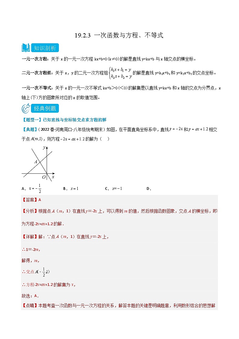 【同步知识讲义】人教版数学八年级下册-19.2.3 一次函数与方程、不等式 知识点剖析讲义（原卷版+解析版）01