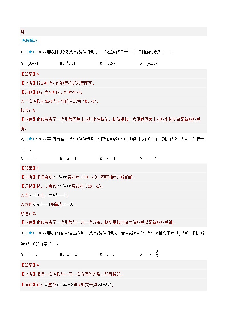 【同步知识讲义】人教版数学八年级下册-19.2.3 一次函数与方程、不等式 知识点剖析讲义（原卷版+解析版）02