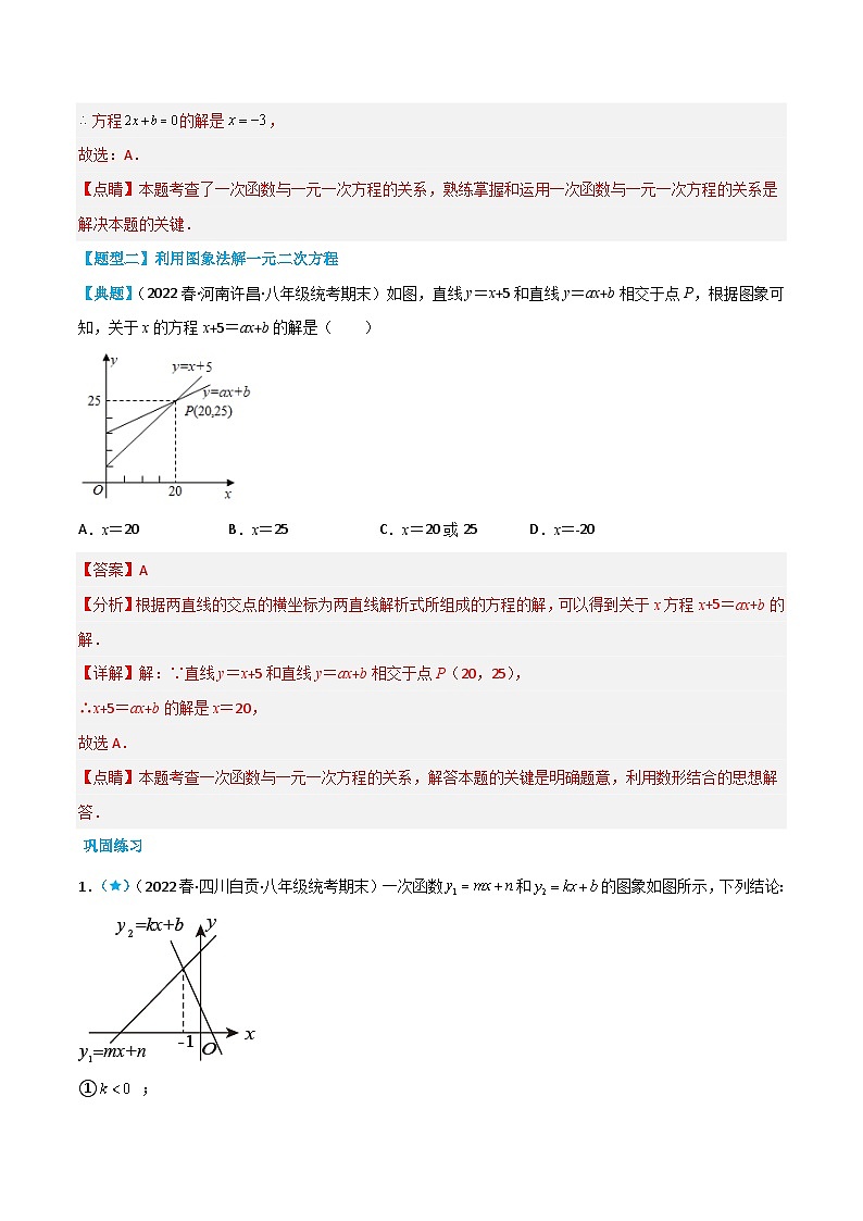 【同步知识讲义】人教版数学八年级下册-19.2.3 一次函数与方程、不等式 知识点剖析讲义（原卷版+解析版）03