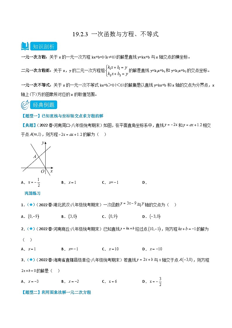 【同步知识讲义】人教版数学八年级下册-19.2.3 一次函数与方程、不等式 知识点剖析讲义（原卷版+解析版）01