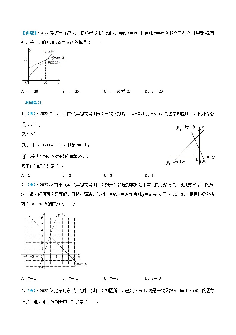 【同步知识讲义】人教版数学八年级下册-19.2.3 一次函数与方程、不等式 知识点剖析讲义（原卷版+解析版）02