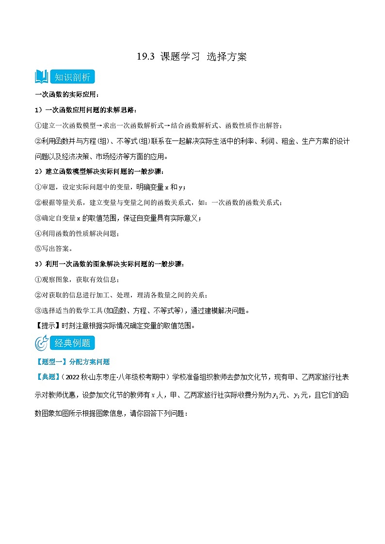 【同步知识讲义】人教版数学八年级下册-19.3 课题学习 选择方案 知识点剖析讲义（原卷版+解析版）01