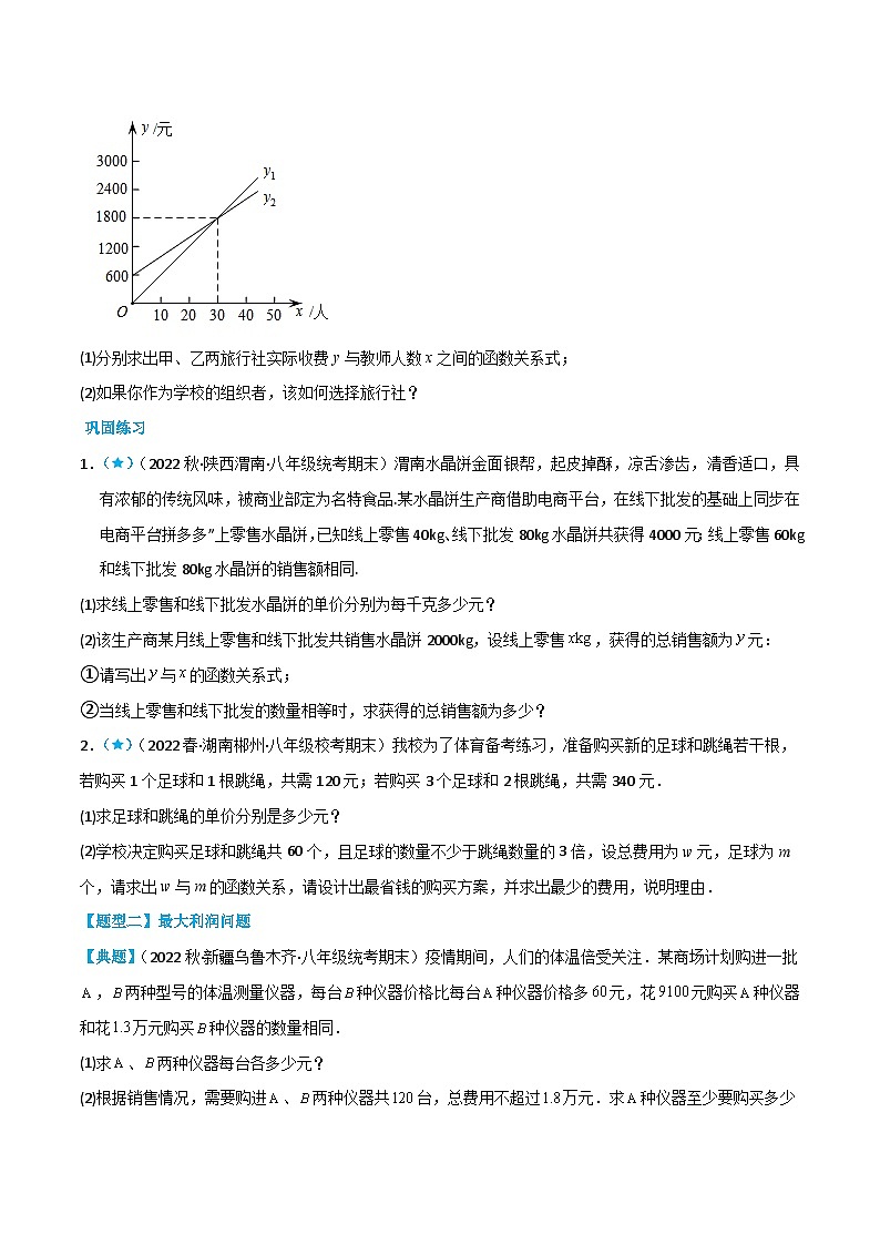 【同步知识讲义】人教版数学八年级下册-19.3 课题学习 选择方案 知识点剖析讲义（原卷版+解析版）02