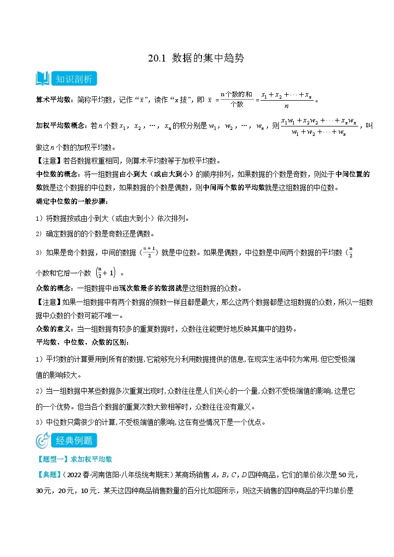 【同步知识讲义】人教版数学八年级下册-20.1 数据的集中趋势 知识点剖析讲义（原卷版+解析版）01