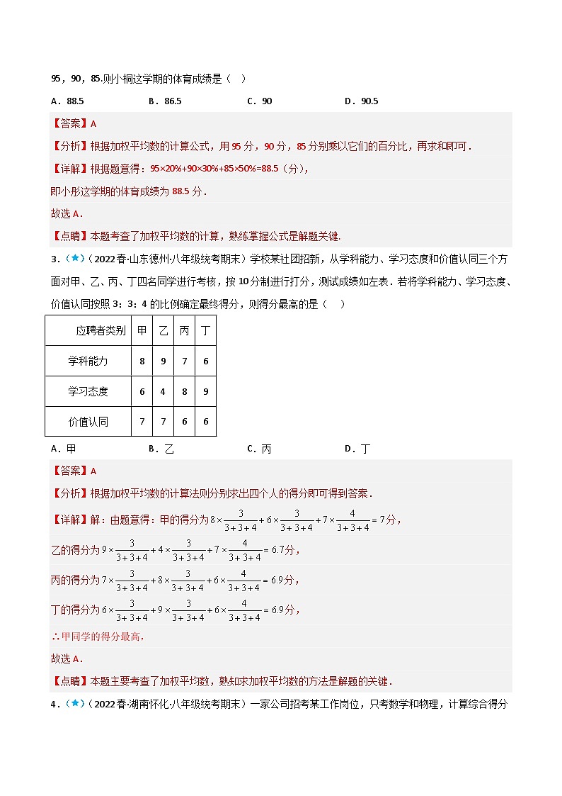 【同步知识讲义】人教版数学八年级下册-20.1 数据的集中趋势 知识点剖析讲义（原卷版+解析版）03