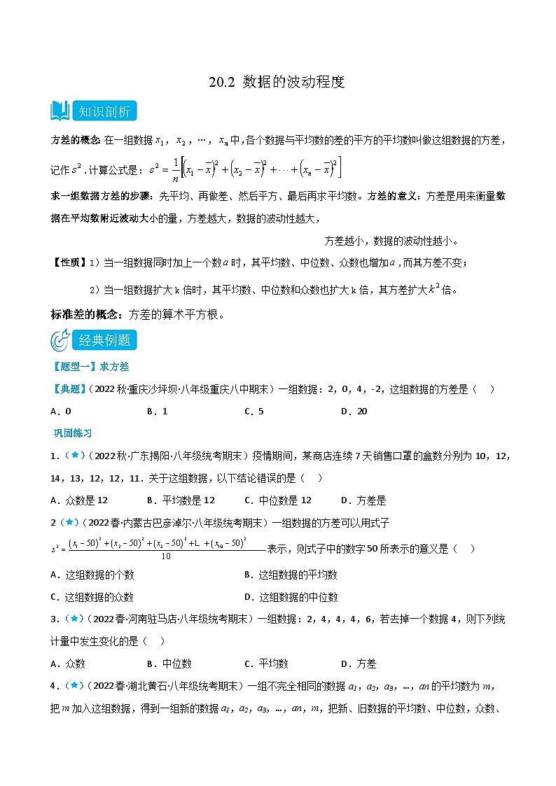 【同步知识讲义】人教版数学八年级下册-20.2 数据的波动程度 知识点剖析讲义（原卷版+解析版）01