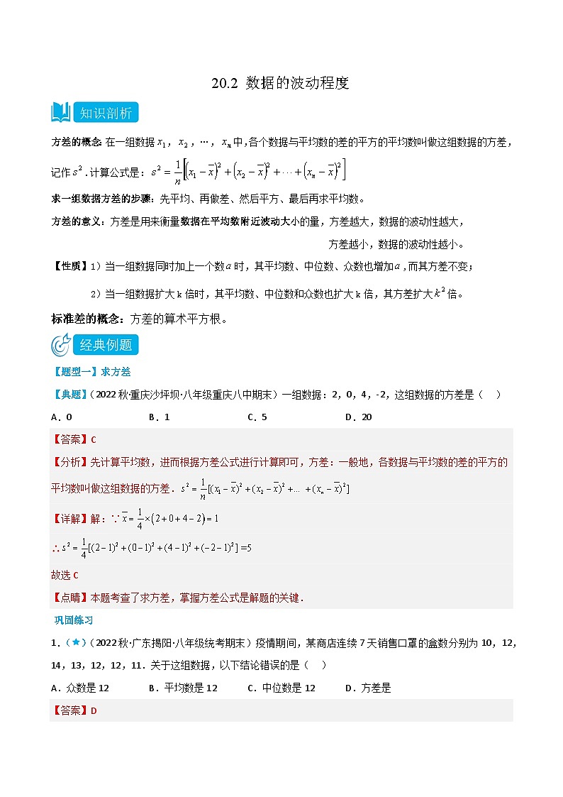【同步知识讲义】人教版数学八年级下册-20.2 数据的波动程度 知识点剖析讲义（原卷版+解析版）01