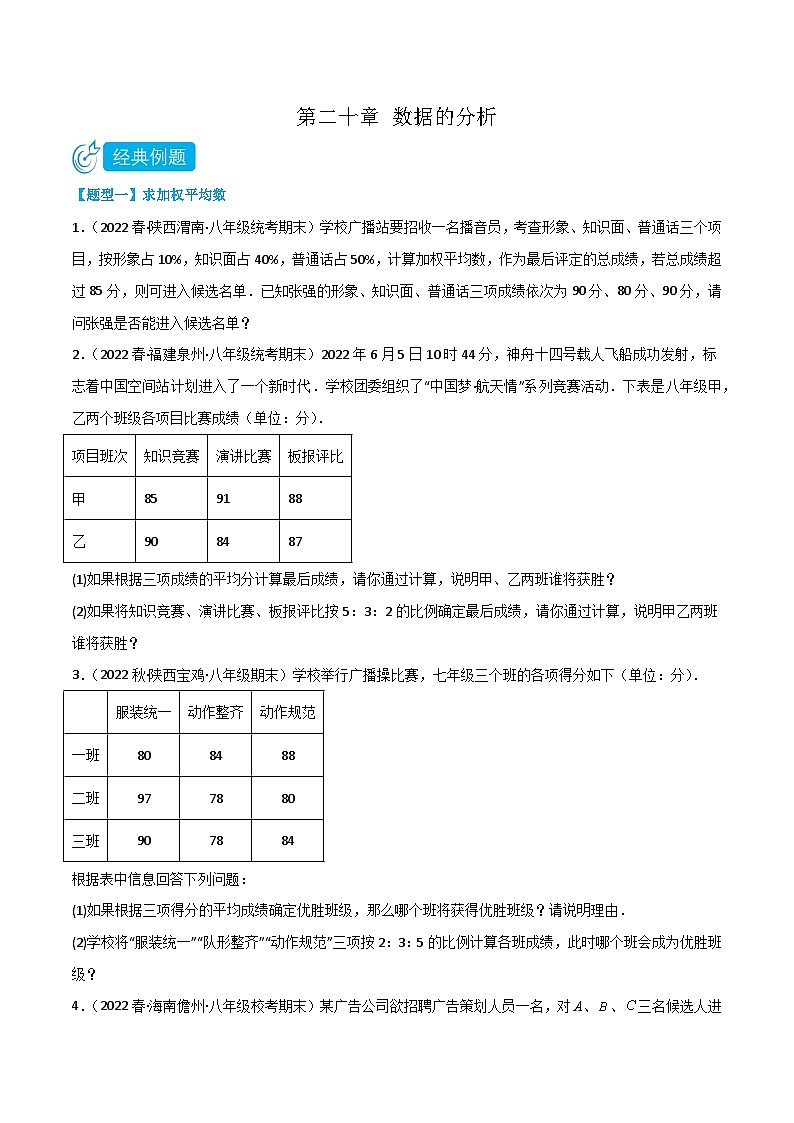 【同步知识讲义】人教版数学八年级下册-第二十章 数据的分析（题型过关）讲义（原卷版+解析版）01