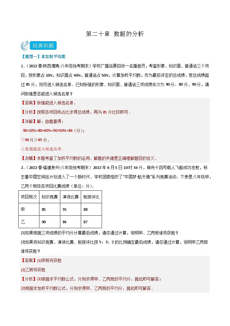 【同步知识讲义】人教版数学八年级下册-第二十章 数据的分析（题型过关）讲义（原卷版+解析版）01