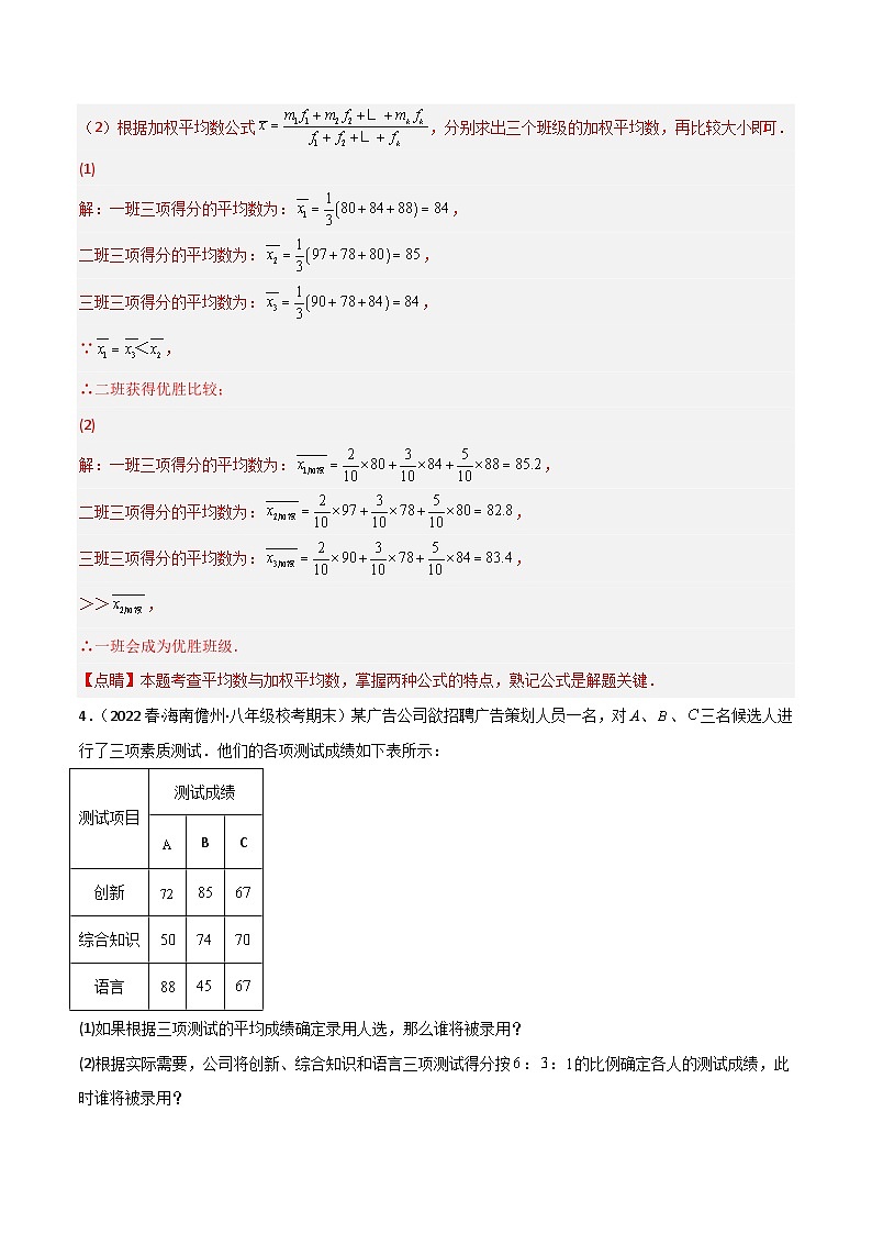 【同步知识讲义】人教版数学八年级下册-第二十章 数据的分析（题型过关）讲义（原卷版+解析版）03
